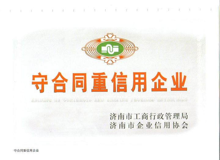 守合同重信用企業(yè).jpg