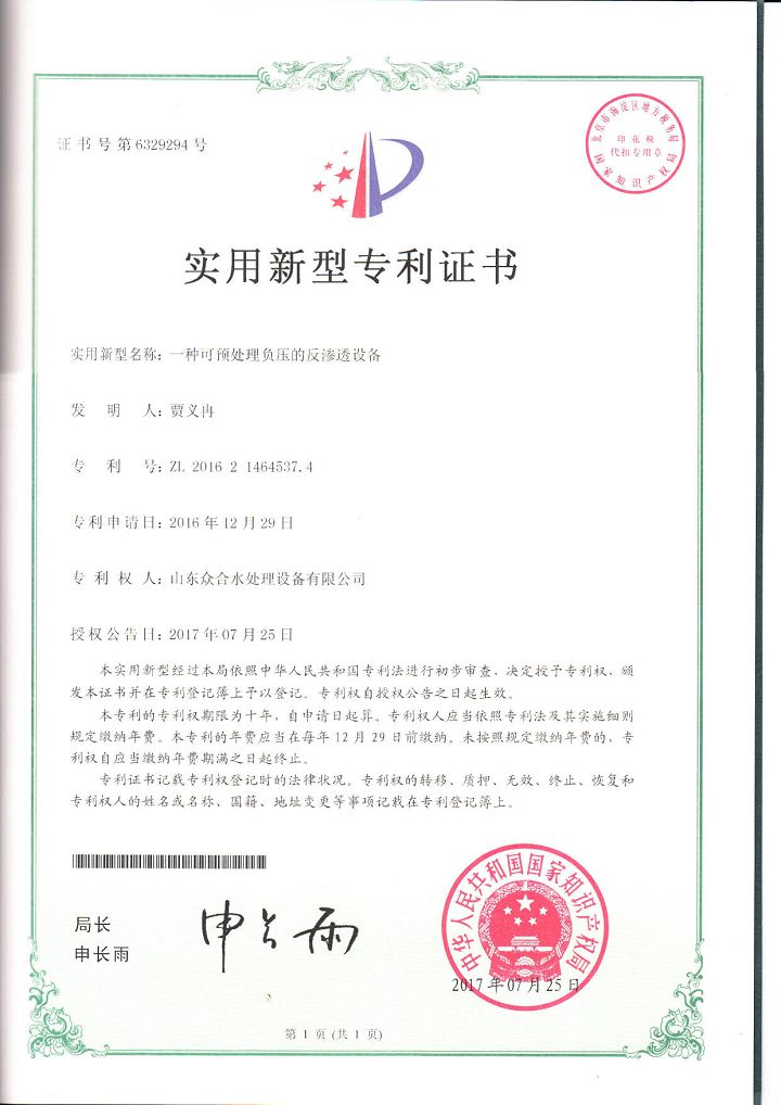 一種可預(yù)處理負(fù)壓的反滲透設(shè)備實(shí)用新型專(zhuān)利.jpg